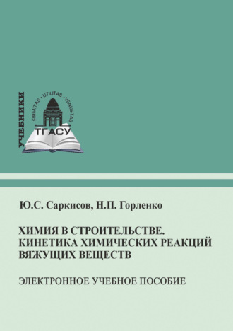 Обложка книги «Химия в строительстве. Кинетика химических реакций вяжущих веществ»