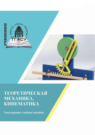 Обложка книги «Теоретическая механика. Кинематика»
