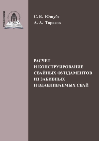 Обложка книги «Расчет и конструирование свайных фундаментов из забивных и вдавливаемых свай»