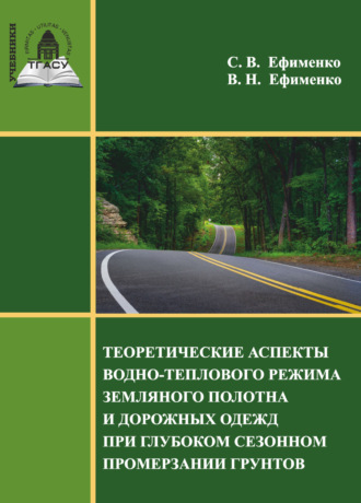 В. Н. Ефименко. Теоретические аспекты водно-теплового режима земляного полотна и дорожных одежд при глубоком сезонном промерзании грунтов