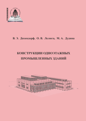 Обложка книги «Конструкции одноэтажных промышленных зданий»