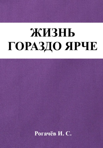 Иван Сергеевич Рогачёв. Жизнь гораздо ярче