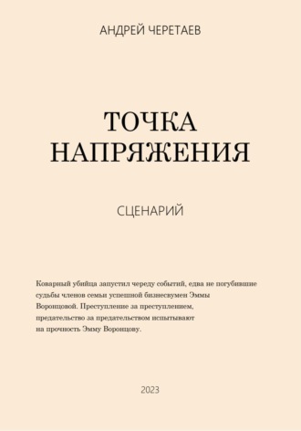 Обложка книги «Точка напряжения (сценарий)»