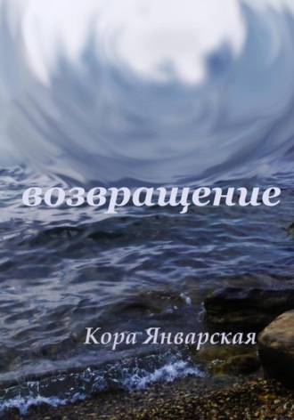 Обложка книги «Возвращение»