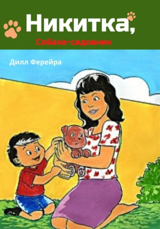 Обложка книги «Никитка, собака-садовник»