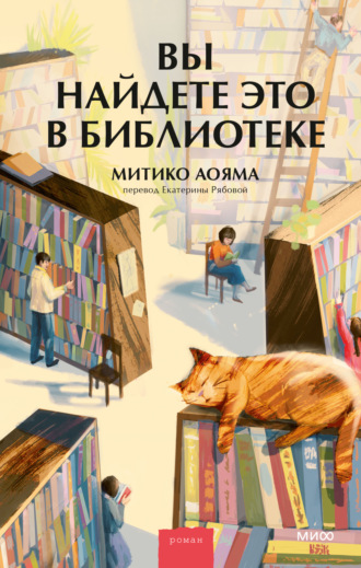 Обложка книги «Вы найдете это в библиотеке»