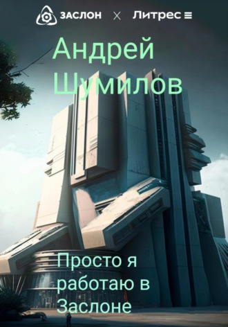 Андрей Шумилов. Просто я работаю в «Заслоне»