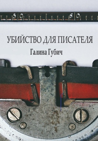Обложка книги «Убийство для писателя»