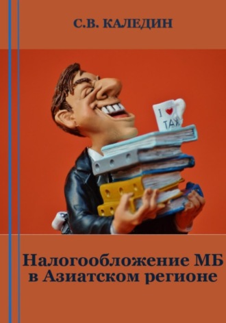 Обложка книги «Налогообложение МБ в Азиатском регионе»