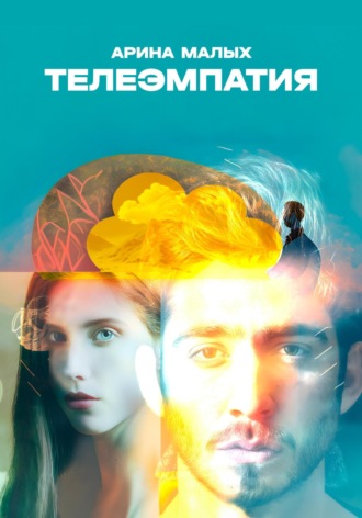 Обложка книги «Телеэмпатия. Фантастический рассказ»
