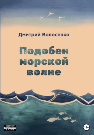 Дмитрий Волосенко. Подобен морской волне