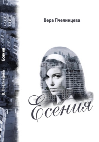 Обложка книги «Есения»