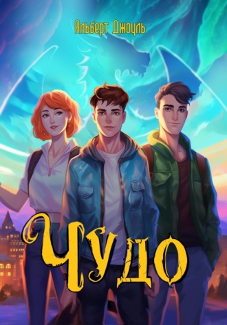 Обложка книги «Чудо»