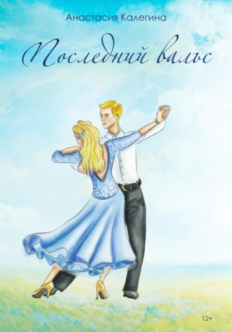 Обложка книги «Последний вальс»