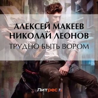 Обложка книги «Трудно быть вором»