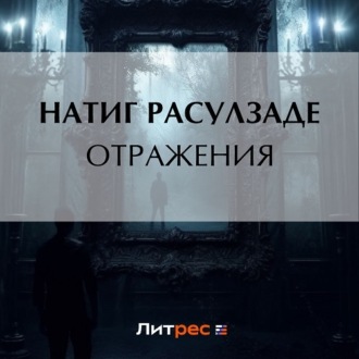Обложка книги «Отражения»