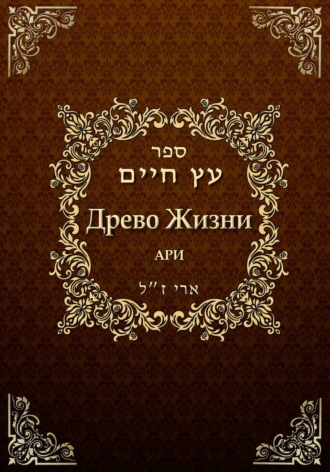 Обложка книги «Древо жизни. Эйхаль Никудим»