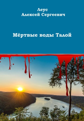 Обложка книги «Мёртвые воды Талой»
