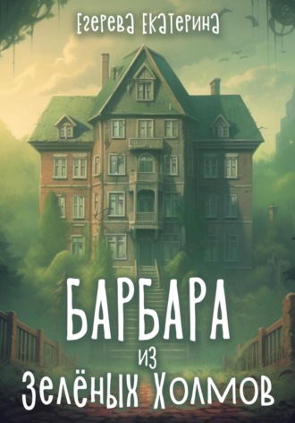 Обложка книги «Барбара из Зелёных Холмов»