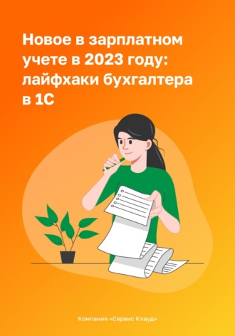 Обложка книги «Новое в зарплатном учете в 2023 году: лайфхаки бухгалтера в 1С»