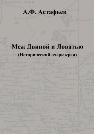 Обложка книги «Меж Двиной и Ловатью. Исторический очерк края»
