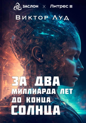 Обложка книги «За два миллиарда лет до конца Солнца»