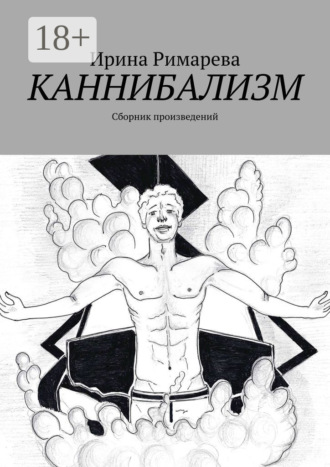 Обложка книги «Каннибализм. Сборник произведений»