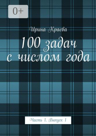 Обложка книги «100 задач с числом года. Часть 1. Выпуск 1»