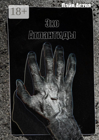 Обложка книги «Эхо Атлантиды»