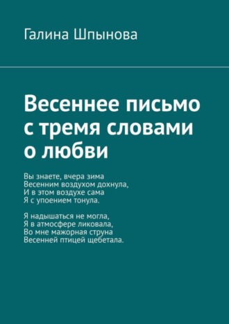 Галина Шпынова. Весеннее письмо с тремя словами о любви