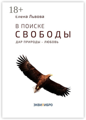 Обложка книги «В поиске свободы. Дар природы – Любовь»