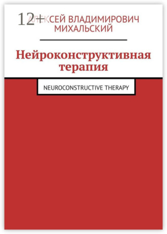 Обложка книги «Нейроконструктивная терапия. Neuroconstructive Therapy»