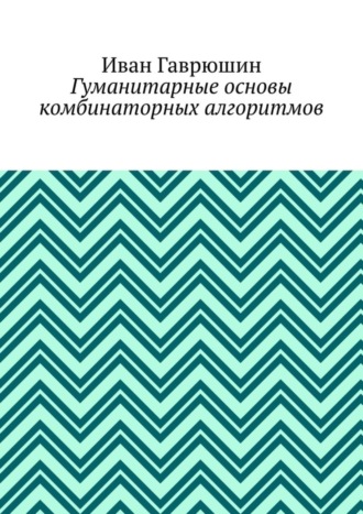 Обложка книги «Гуманитарные основы комбинаторных алгоритмов»