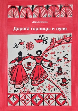 Обложка книги «Дорога горлицы и луня»