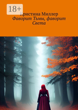 Обложка книги «Фаворит Тьмы, фаворит Света»