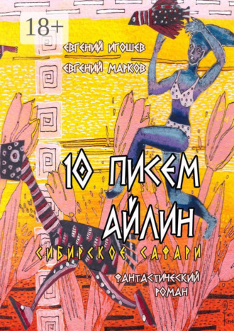 Обложка книги «10 писем Айлин. Сибирское сафари»