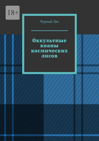 Черный Лис. Оккультные коаны космических лисов