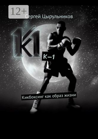 Обложка книги «К-1. Кикбоксинг как образ жизни»