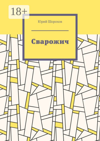Обложка книги «Сварожич»