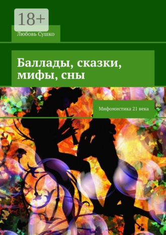 Обложка книги «Баллады, сказки, мифы, сны. Мифомистика 21 века»