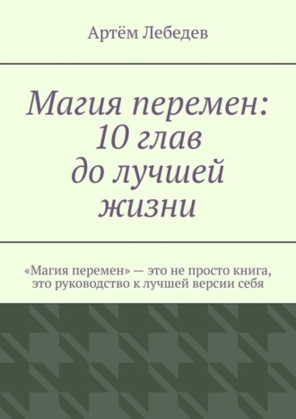 Обложка книги «Магия перемен: 10 глав до лучшей жизни»