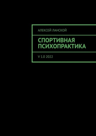 Обложка книги «Спортивная психопрактика. v 1.0 2022»
