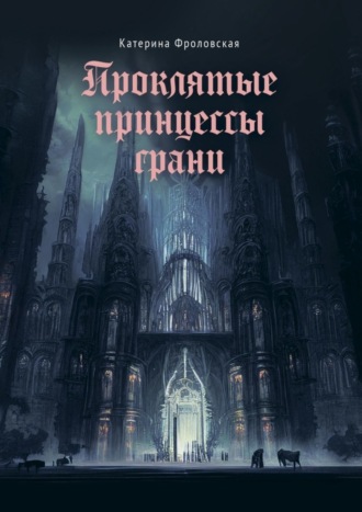 Обложка книги «Проклятые принцессы грани»