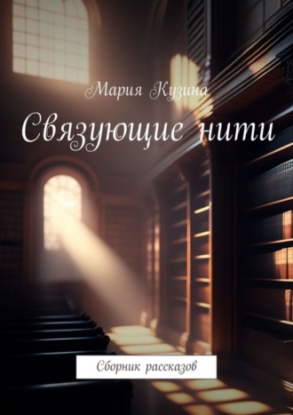 Обложка книги «Связующие нити. Сборник рассказов»