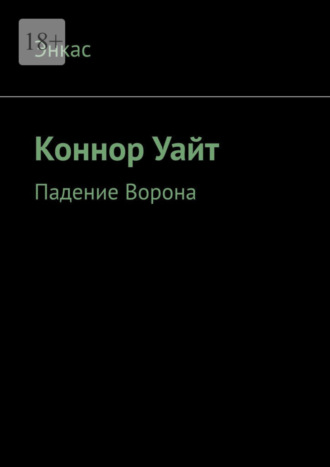 Энкас. Коннор Уайт. Падение Ворона