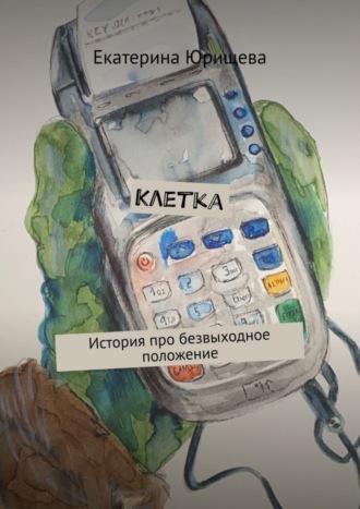 Обложка книги «Клетка. История про безвыходное положение»