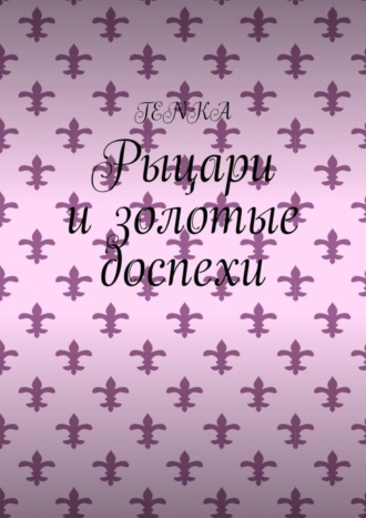 Обложка книги «Рыцари и золотые доспехи»
