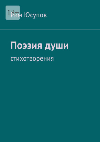 Рим Субханкулович Юсупов. Поэзия души