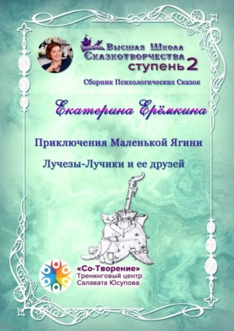 Обложка книги «Приключения Маленькой Ягини Лучезы-Лучики и ее друзей. Сборник психологических сказок»