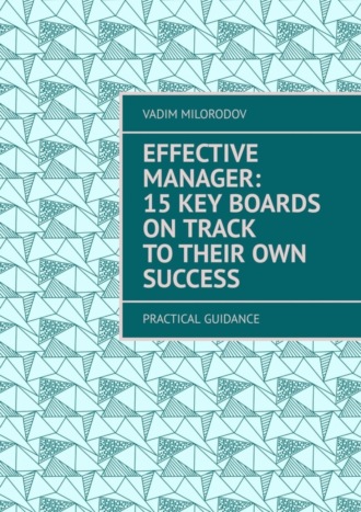 Vadim Milorodov. Effective manager: 15 key boards on track to their own success. Practical guidance